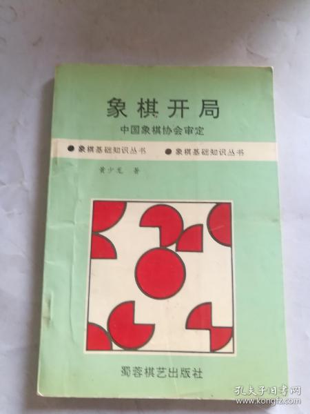 象棋开局