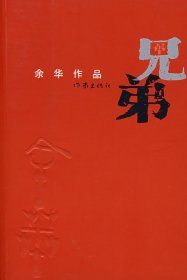 【正版新书】兄弟--余华作品