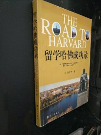 留学哈佛成功录