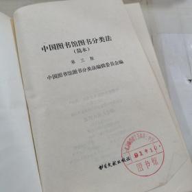 中国图书馆图书分类法 简本 第三版