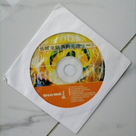 可议价【中国长城计算机】长城电脑系列光盘（一）【长城great wall】中国长城计算机深圳股份有限公司 光碟 CD