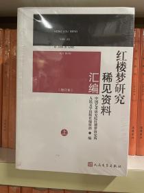 红楼梦研究稀见资料汇编（增订本）（上下）