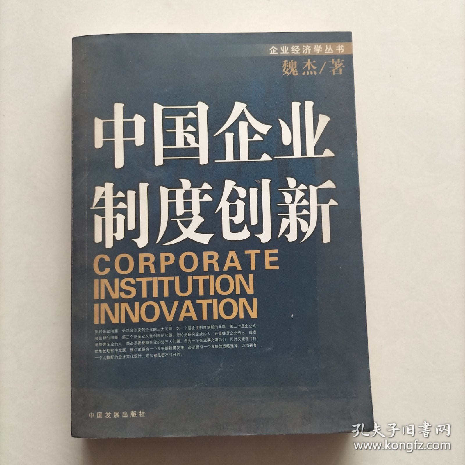 中国企业制度创新