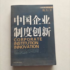 中国企业制度创新