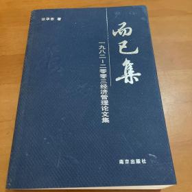 而已集:1982~2003经济管理论文集