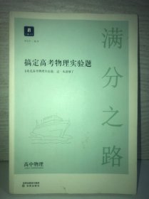 小猿搜题满分之路搞定高考物理实验题 高中物理专项提高一高二课后巩固提升高三总复习一轮二轮理综专题训练刷题猿辅导