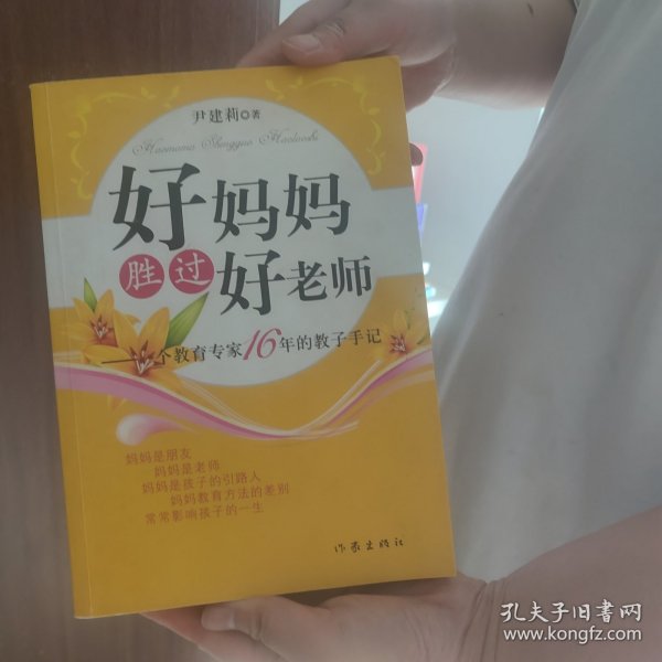 好妈妈胜过好老师：一个教育专家16年的教子手记