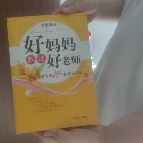 好妈妈胜过好老师：一个教育专家16年的教子手记