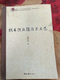 魏长洪新疆历史文选