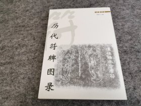 历代符牌图录（一版一印 私藏品好）