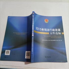 2015年司法行政改革文件选编