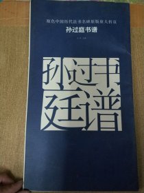 原色中国历代法书名碑原版放大折页:孙过庭书谱