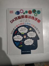 DK烧脑思维训练手册