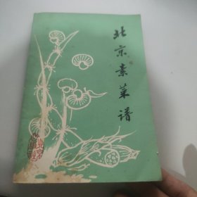 北京素菜谱 一版一印