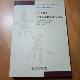 21世纪学生发展核心素养研究