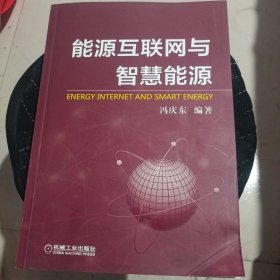 能源互联网与智慧能源：互联网+新能源的未来深度融合