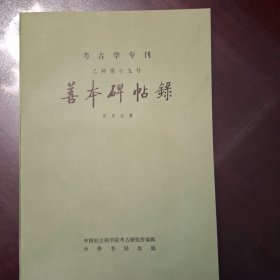 考古学专刊＿善本碑帖（库存全品书