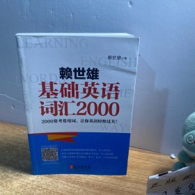 赖世雄基础英语词汇2000