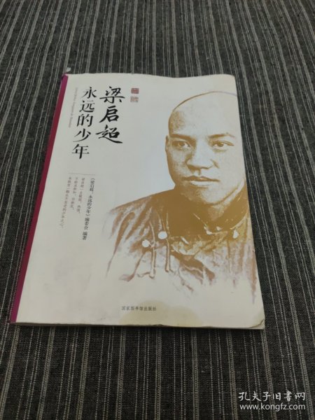 梁启超：永远的少年