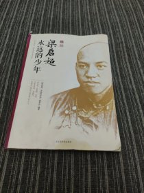 梁启超：永远的少年