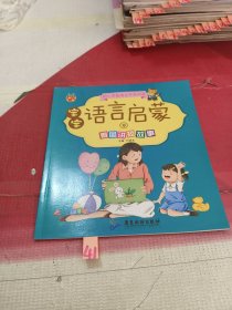 幼儿早期语言开发训练 宝宝语言启蒙9 看图讲短故事