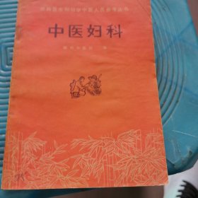 中医妇科