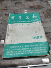 中医杂志（1986年全1-12期）