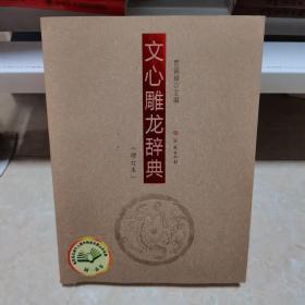 文心雕龙辞典（增订本）