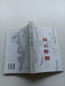 閑云野鶴