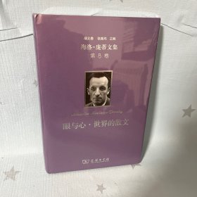 【原装塑封】梅洛-庞蒂文集第8卷：眼与心·世界的散文