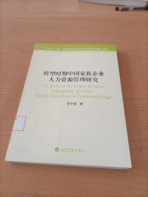 转型时期中国家族企业人力资源管理研究