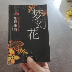 梦幻花