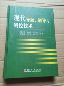 现代导航、制导与测控技术