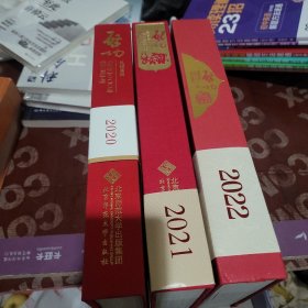启功题签日历2020-2021-2022（3 册和售）
