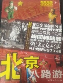 《一线都市特色游北京八路游》