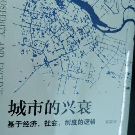 城市的兴衰：基于经济、社会、制度的逻辑