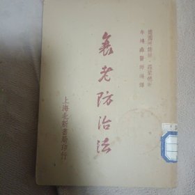 衰老防治法(1950年10月解放后一版)