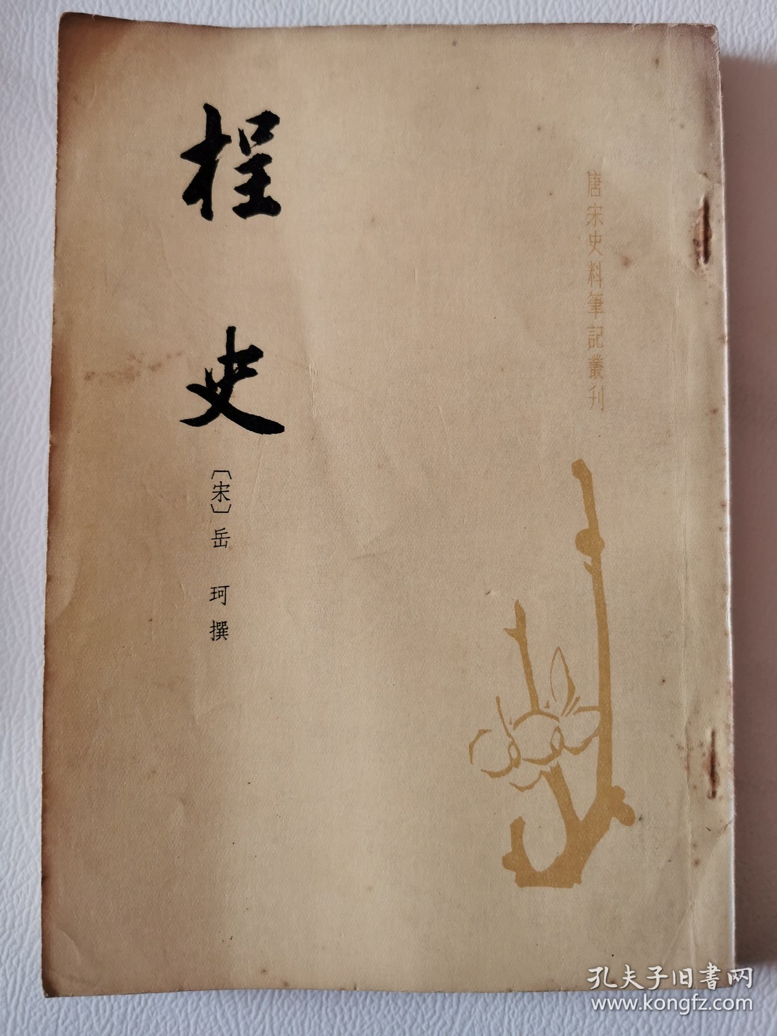 中华书局-唐宋史料笔记丛刊：桯史