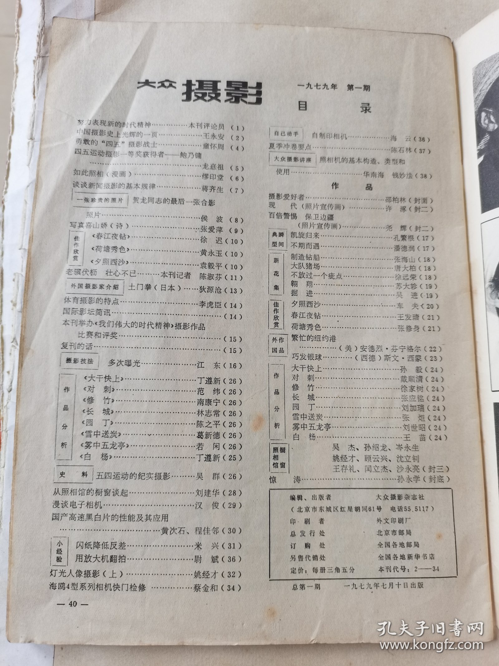 《大众摄影》复刊号1979年第一期。《大众摄影》杂志1958年7月创刊，从1960年第6期停刊后，历经19年后，在新时期这一年终于复刊了，这期突出介绍了四五运动摄影，鲍乃镛等时代摄影家，有车夫一幅彩色刊印名作。大众摄影复刊号1979年第一期