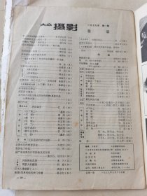 《大众摄影》复刊号1979年第一期。《大众摄影》杂志1958年7月创刊，从1960年第6期停刊后，历经19年后，在新时期这一年终于复刊了，这期突出介绍了四五运动摄影，鲍乃镛等时代摄影家，有车夫一幅彩色刊印名作。大众摄影复刊号1979年第一期