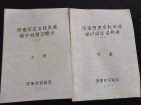 1989年济南历史文化名城保护规划说明书·上下两册 全