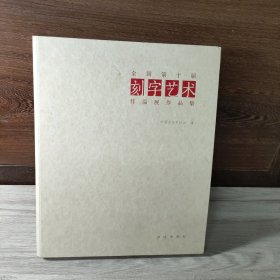 全国第十届刻字艺术作品展作品集