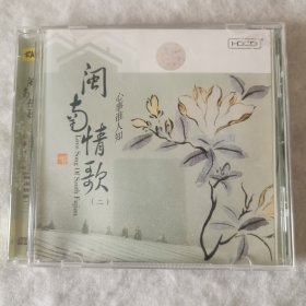 CD 闽南情歌（二）心事谁人知