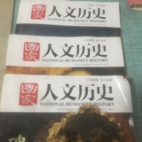 人文历史 2024 3下右上角受损 4下 10下 3本合售
