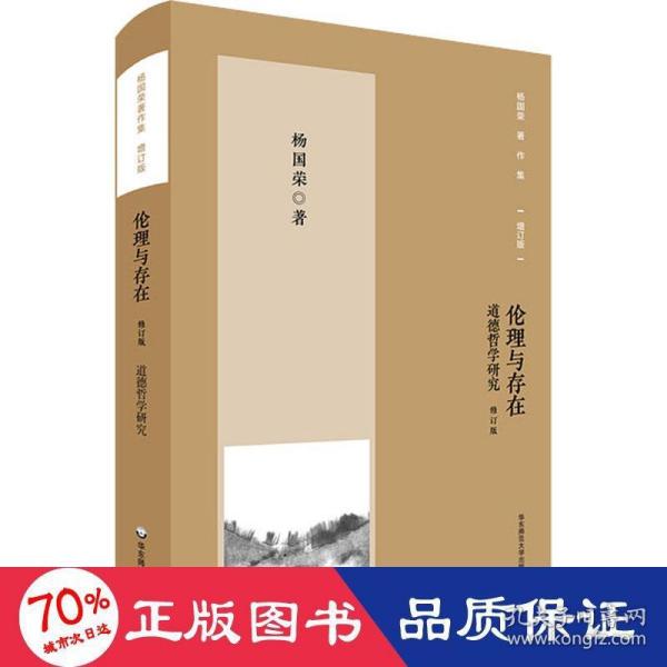 杨国荣著作集（增订版）：伦理与存在——道德哲学研究（修订版）