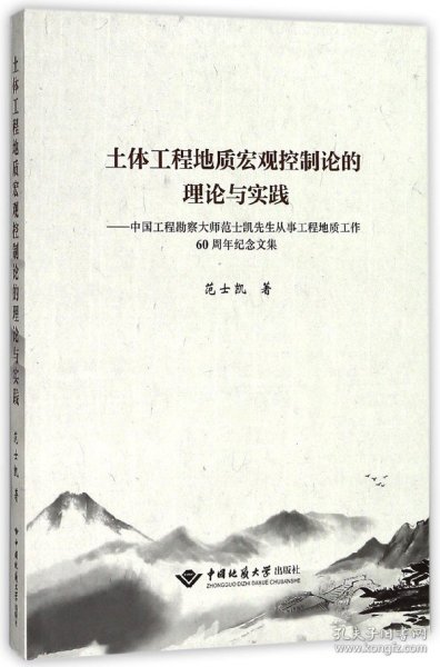 土体工程地质宏观控制论的理论与实践：中国工程勘察大师范士凯先生从事工程地质工作60周年纪念文集