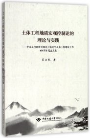 土体工程地质宏观控制论的理论与实践：中国工程勘察大师范士凯先生从事工程地质工作60周年纪念文集