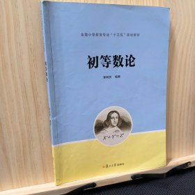 初等数论（全国小学教育专业“十三五”规划教材）