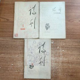 诗刊 1977年4、5、8期 3本合售 第5期缺封皮第8期封面破损见图