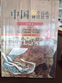 中国56个民族神话故事 : 名家绘. 汉族卷5